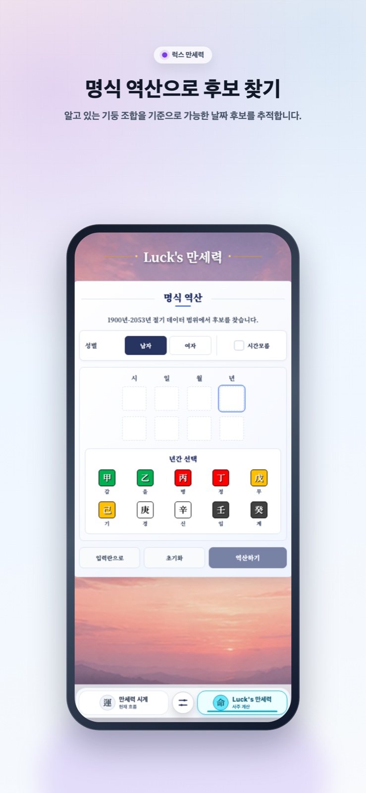 럭스 만세력 명식 역산 화면